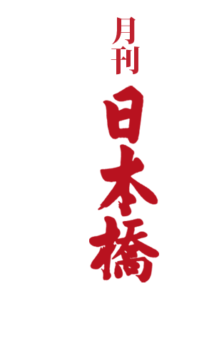 月刊日本橋